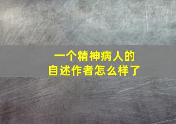 一个精神病人的自述作者怎么样了