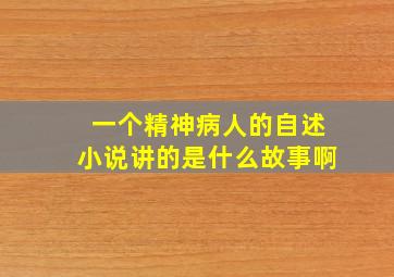 一个精神病人的自述小说讲的是什么故事啊