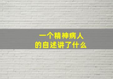 一个精神病人的自述讲了什么