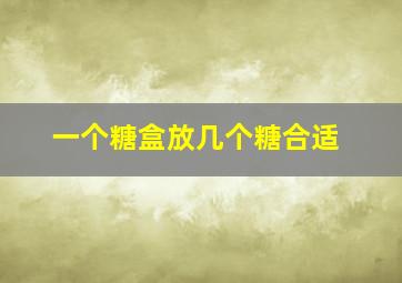 一个糖盒放几个糖合适