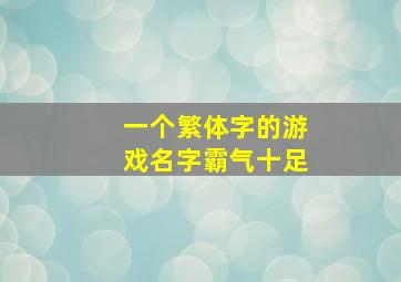 一个繁体字的游戏名字霸气十足