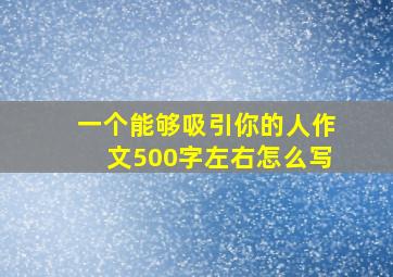 一个能够吸引你的人作文500字左右怎么写