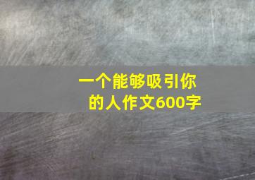 一个能够吸引你的人作文600字