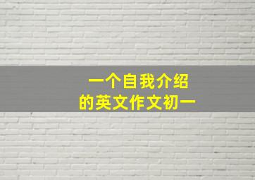 一个自我介绍的英文作文初一