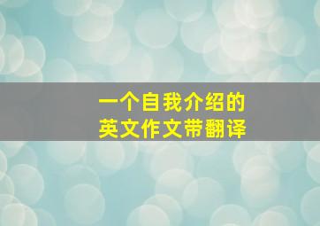 一个自我介绍的英文作文带翻译