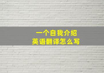 一个自我介绍英语翻译怎么写