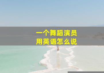 一个舞蹈演员用英语怎么说