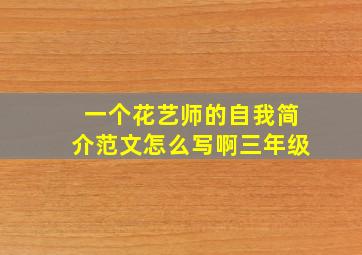 一个花艺师的自我简介范文怎么写啊三年级