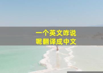 一个英文咋说呢翻译成中文