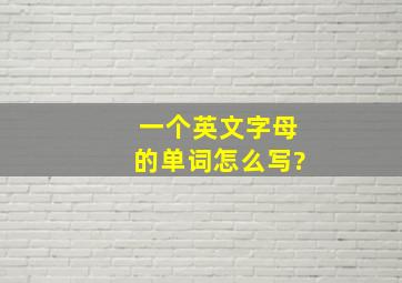 一个英文字母的单词怎么写?