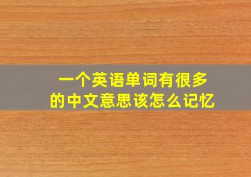 一个英语单词有很多的中文意思该怎么记忆