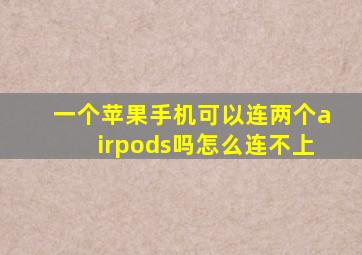 一个苹果手机可以连两个airpods吗怎么连不上