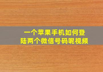 一个苹果手机如何登陆两个微信号码呢视频