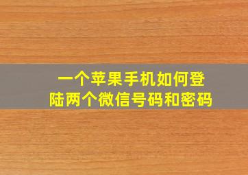 一个苹果手机如何登陆两个微信号码和密码