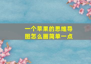 一个苹果的思维导图怎么画简单一点