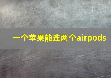 一个苹果能连两个airpods