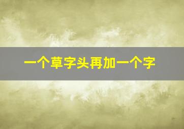 一个草字头再加一个字