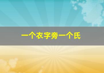 一个衣字旁一个氏