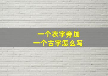 一个衣字旁加一个古字怎么写