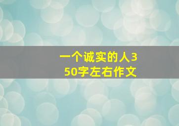 一个诚实的人350字左右作文