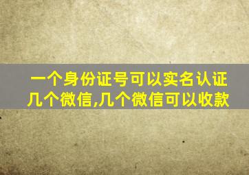 一个身份证号可以实名认证几个微信,几个微信可以收款