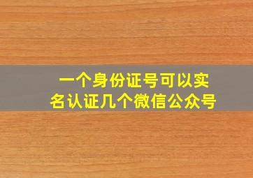 一个身份证号可以实名认证几个微信公众号