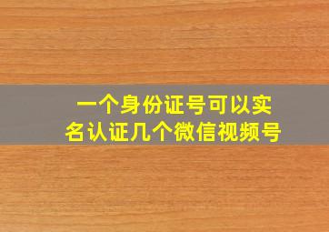 一个身份证号可以实名认证几个微信视频号