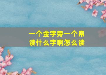 一个金字旁一个帛读什么字啊怎么读