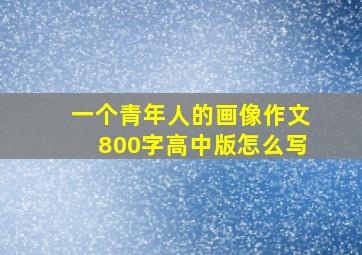 一个青年人的画像作文800字高中版怎么写