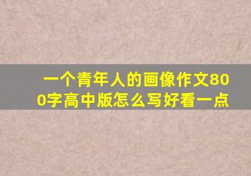 一个青年人的画像作文800字高中版怎么写好看一点