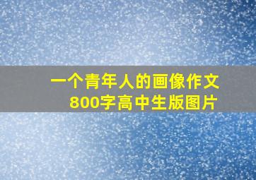 一个青年人的画像作文800字高中生版图片