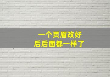 一个页眉改好后后面都一样了