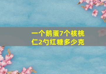 一个鹅蛋7个核桃仁2勺红糖多少克