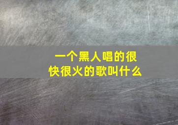 一个黑人唱的很快很火的歌叫什么