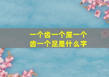 一个齿一个屋一个齿一个足是什么字