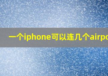 一个iphone可以连几个airpods