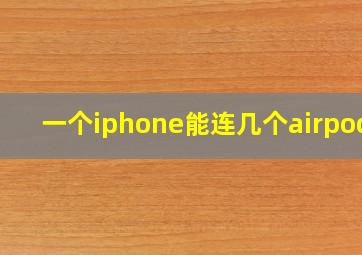 一个iphone能连几个airpods