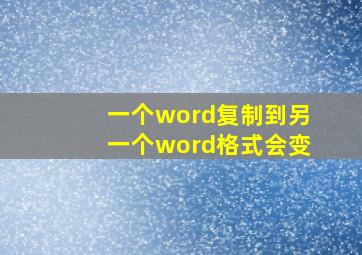 一个word复制到另一个word格式会变