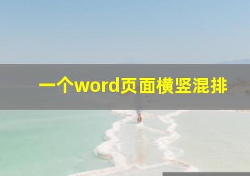 一个word页面横竖混排