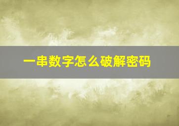 一串数字怎么破解密码