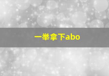 一举拿下abo