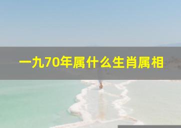 一九70年属什么生肖属相