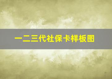 一二三代社保卡样板图