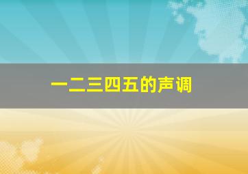 一二三四五的声调