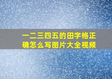 一二三四五的田字格正确怎么写图片大全视频