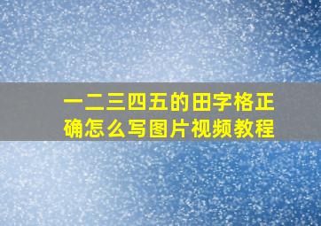 一二三四五的田字格正确怎么写图片视频教程