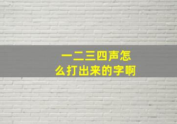 一二三四声怎么打出来的字啊