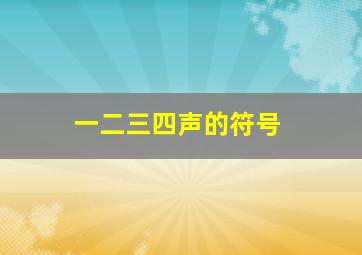 一二三四声的符号