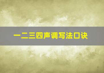 一二三四声调写法口诀