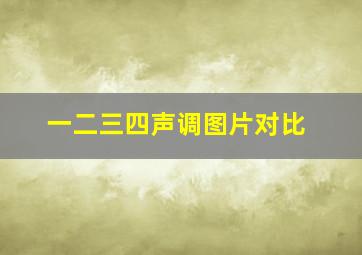 一二三四声调图片对比